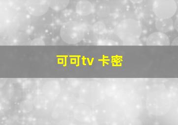 可可tv 卡密